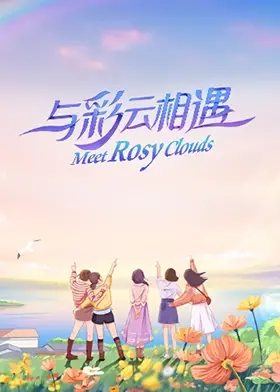 《与彩云相遇》：看完只想说，这导演是不是把观众当傻子？真是白瞎了我的时间！