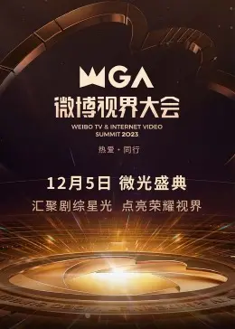 2023微博视界大会：明星云集，精彩纷呈！还有你想不到的体育新闻和健身教程？