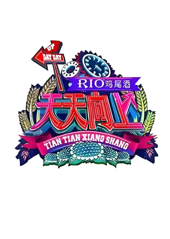 《天天向上 2015》：那些年我们追的古装剧，如今看来还是那么香！