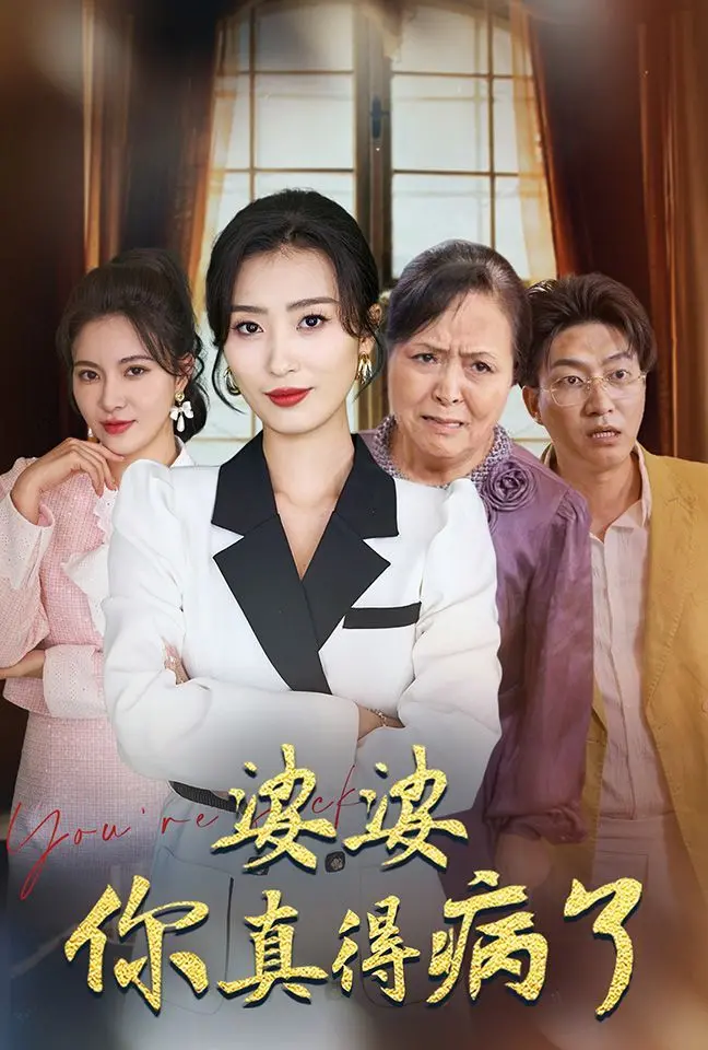 《婆婆你真的得病了》：这剧情，看得我直想学健身教程，好好活着！