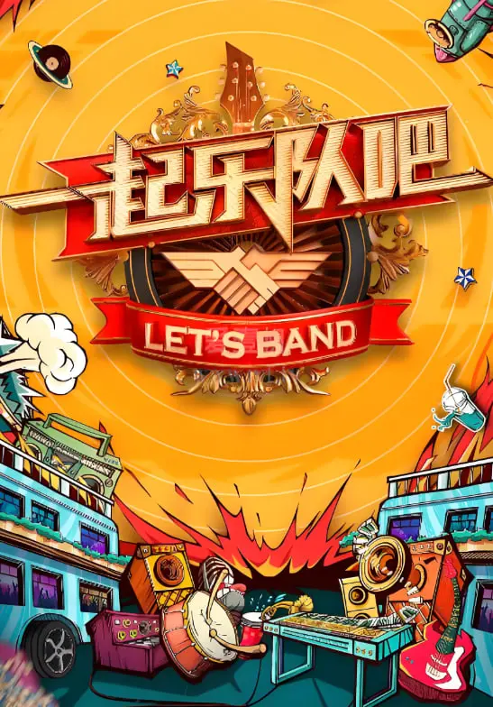 《一起听团吧》：当年追过的选秀团，如今还闪闪发光吗？