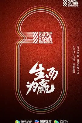 《第三届超新星运动会》：一群小鲜肉在“校园”里“古装”PK？这操作太秀了，分分钟笑出腹肌！