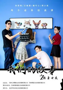 《我们的故事之隐身女友》：当爱情遇上超能力，这段姻缘注定不平凡！
