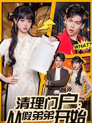 《清理门户：从假弟弟开始》：‘霸总’式操作，‘美食文化’背后的惊天秘密，这反转我给跪了！