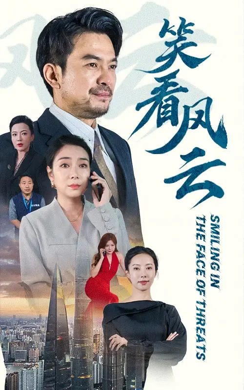 《笑看风云短剧》：演技炸裂！这访谈节目式表演，比电子竞技还刺激！海报