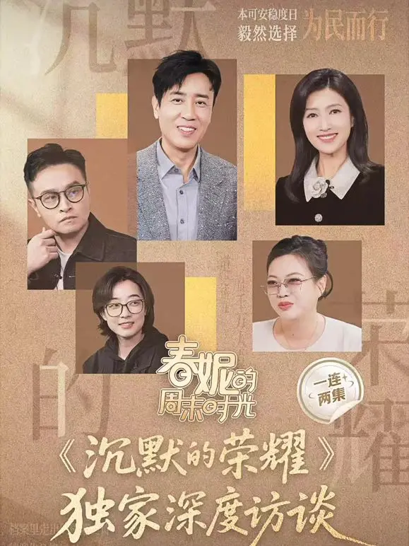《春妮的周末时光》：沉默的荣耀背后，是访谈还是“鸿门宴”？