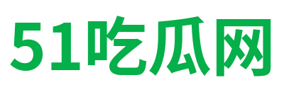 51吃瓜网 Logo